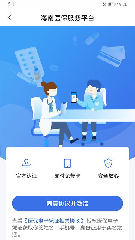 海南医保app手机版下载 v1.4.24 安卓版 1