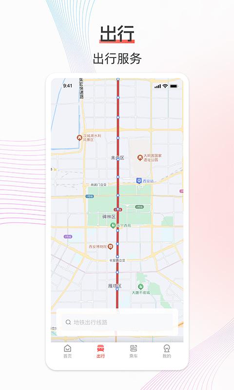 西安地铁app手机版下载 v3.2.0 安卓版0