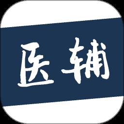 医辅工作台app