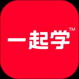 一起学app最新版