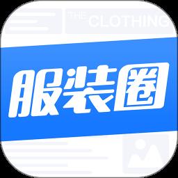 服裝圈app