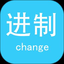 進(jìn)制轉(zhuǎn)換器app免費(fèi)版