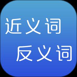 近義詞app最新版