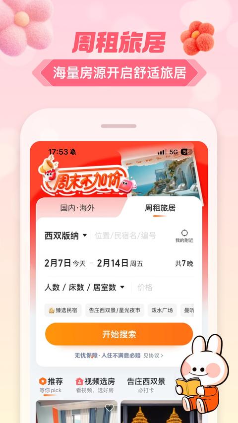 途家民宿app下載 v9.12.3 安卓版 2