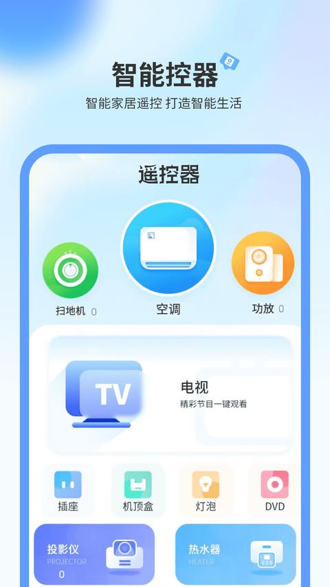 电视机遥控器app免费版下载 v1.19 安卓版 0