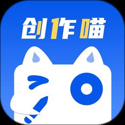 创作喵app免费版