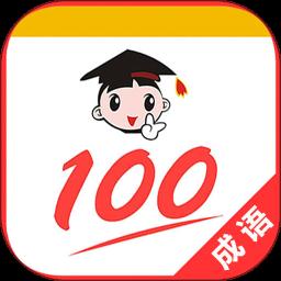 成语100 app免费版