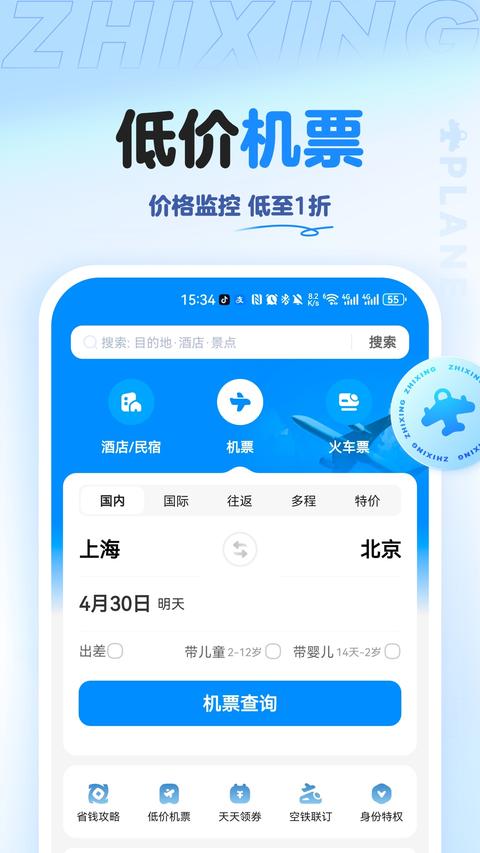 智行旅行app下载 v10.11.4 安卓版2