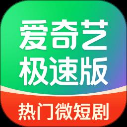 愛奇藝極速版app