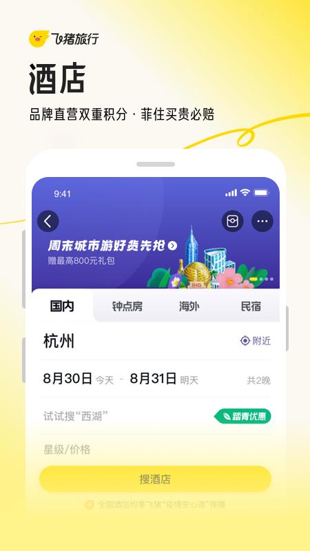 飞猪旅行app下载 v9.10.13.106 安卓版1