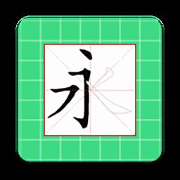 跟我學(xué)寫漢字app