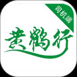 黄鹤行司机端app