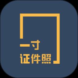 一寸证件照制作app最新版