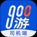 900游司机端app最新版