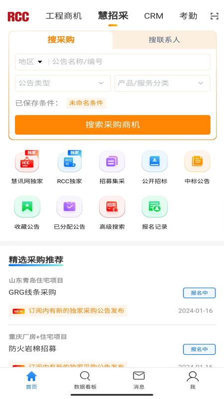 RCC工程招采app手机版下载 v5.2.1 安卓版1