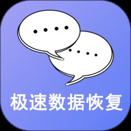 极速数据恢复app