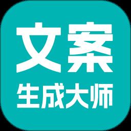 文案生成大师app手机版