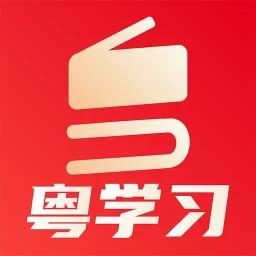 粤学习app免费版