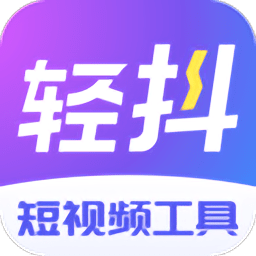 轻抖去水印ios版app最新版