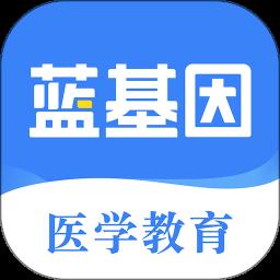 蓝基因app手机版