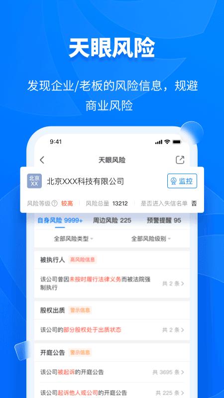 天眼查app免费版下载 v15.2.20 安卓版2