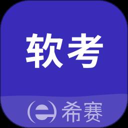 希赛软考助手app手机版