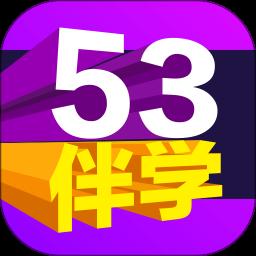 53伴学app官方版