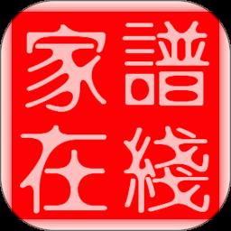 家譜在線(xiàn)app手機(jī)版