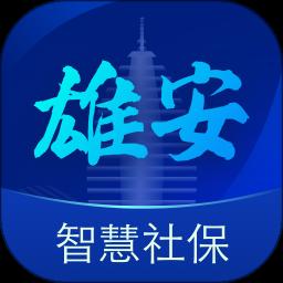 雄安智慧社保app手机版