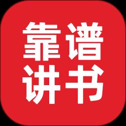 靠谱讲书app官方版下载