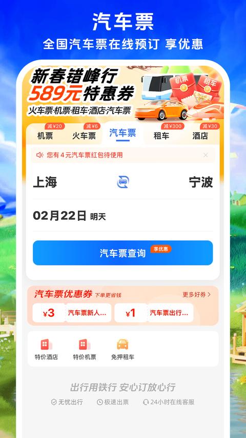 鐵行特價機票app手機版下載 v9.0.6 安卓版 1