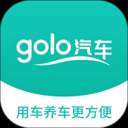 golo汽车app手机版