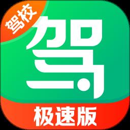 驾校一点通极速版app手机版