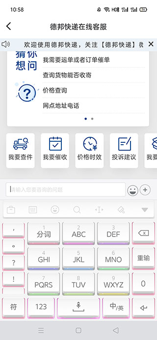 德邦快递app客服咨询教程