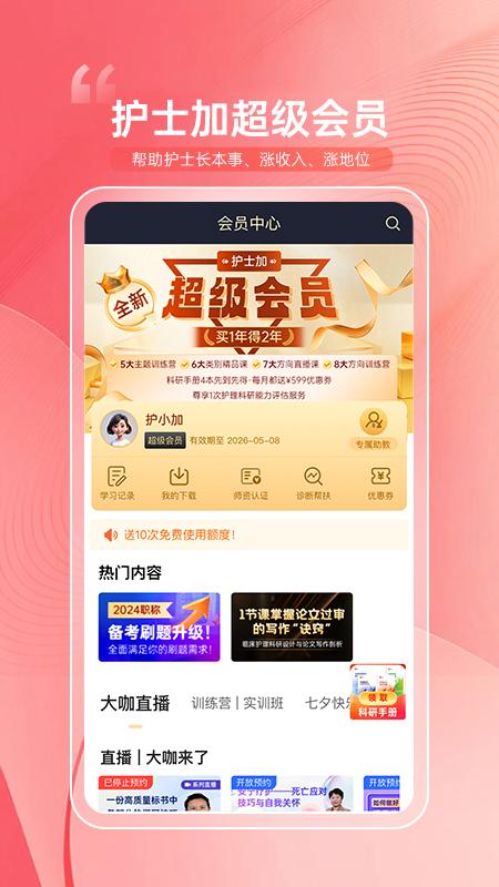 护士加app手机版下载 v6.0.5 安卓版0