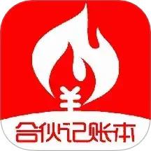 合伙记帐本app免费版