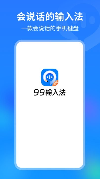 99输入法app下载