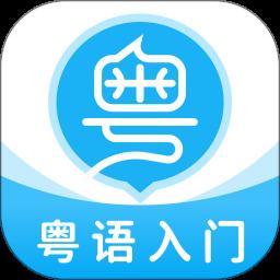 粤语U学院app手机版