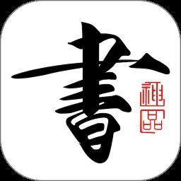 書法碑帖大全app最新版