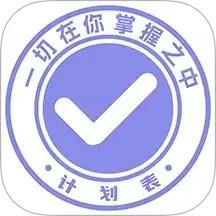 計(jì)劃表app