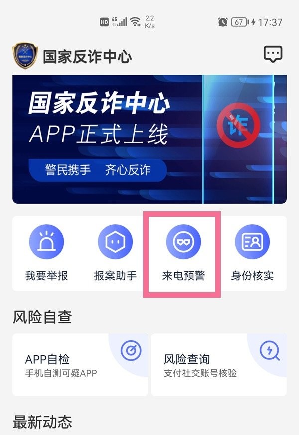 国家反诈中心app教程