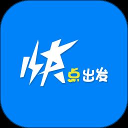 快点出发app