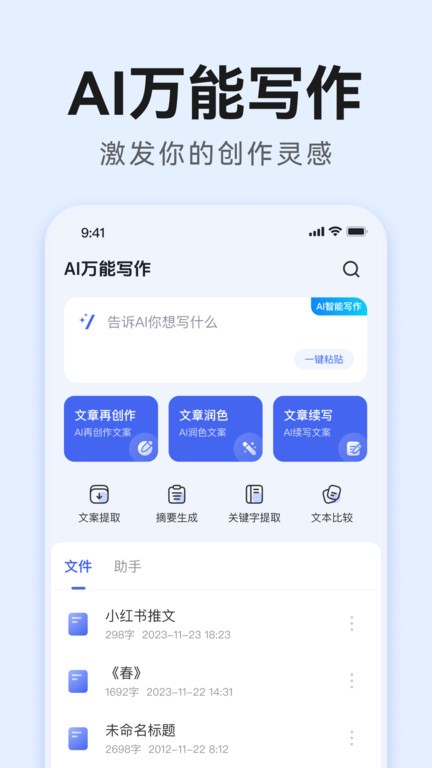 ai万能写作手机版下载