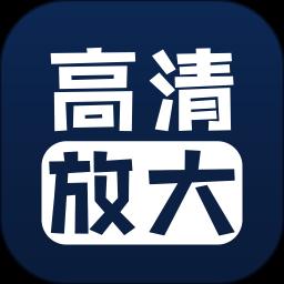 照片清晰修復(fù)app手機(jī)版