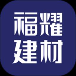 福耀建材app手机版