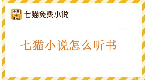 七貓小說怎么聽書教程