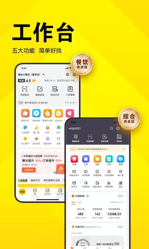 美团开店宝app手机版下载 v9.42.610 安卓版 0