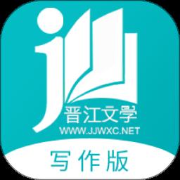 晉江寫(xiě)作助手app官方版