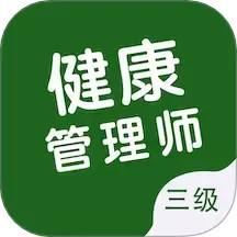 健康管理师智题库app官方版