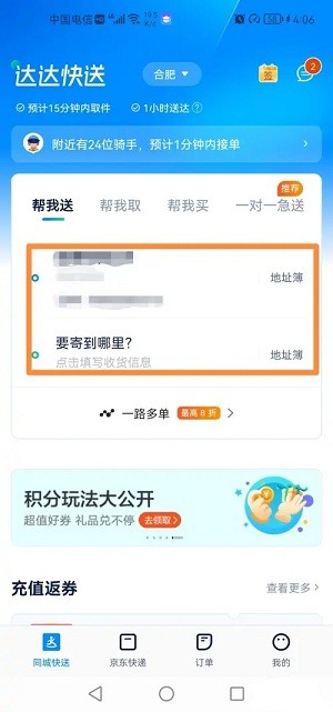 達達快送app送東西流程